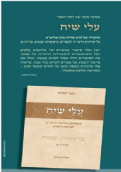 עלי שיח חלק ראשון | הרב אליהו בזק