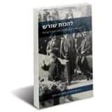 להכות שורש - הרב קוק והקרן הקיימת לישראל | אברהם וסרמן ואיתם הנקין