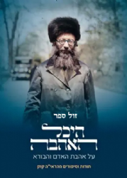 היכל האהבה - על אהבת האדם והבורא | תורות וסיפורים מהראי"ה קוק