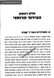 לא הביט און ביעקב- מידת העין הטובה ולימוד הזכות בדור של חבלי משיח / הרב אלישע וישליצקי