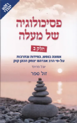 פסיכולוגיה של מעלה חלק שני - אמונה בנפש, במידות ובתרבות עפ"י הראי"ה קוק | יובל פרוינד