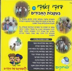 דודי ואודי 11 בעקבות האבודים - קומיקס | שרה ליאון