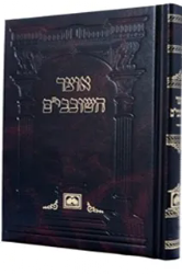 אוצר השובבי"ם - לקט ממשנת רבותינו | עוז והדר