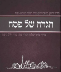 הגדה של פסח לליל הסדר