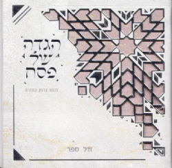 הגדה של פסח מרובעת בעיצוב יוקרתי - דגם חצים