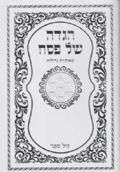 הגדה של פסח באותיות גדולות - פורמט גדול כריכה רכה