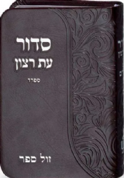 סידור עת רצון כיס דמוי עור עם תהילים - כריכה גמישה בצבעים שונים