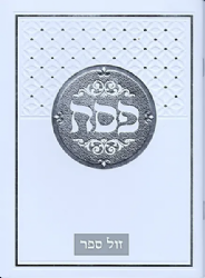 הגדה של פסח לליל הסדר - הגדה לבנה