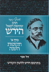 כתבי הרש"ר הירש - כרך א' תקופות השנה - בתרגום חדש ללשון הקודש