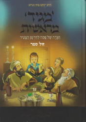 הגדה של פסח מגיד מראשית - הגדה לדרשן הצעיר | הרב יעקב פוזן