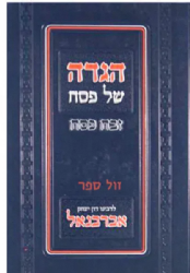 הגדה של פסח אברבנאל - זבח פסח | דון יצחק אברבנאל