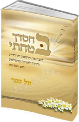 בחסדך בטחתי - הדרך לזוגיות מושלמת | הרב יגאל כהן