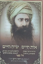 אות חיים, שיח חיים | הבן איש חי