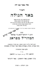 באר הגולה למהר"ל מפראג - 3 כרכים | מכון ירושלים
