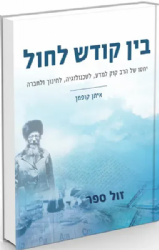 בין קודש לחול - יחסו של הרב קוק למדע, לטכנולוגיה, לחינוך ולחברה | איתן קופמן