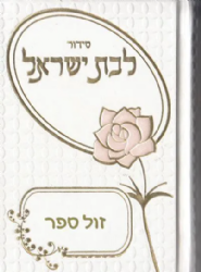 סידור למען שמו באהבה קטן לבת ישראל בכריכה מהודרת