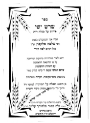 ספרי רבינו שלמה אלקבץ - שורש ישי, מנות הלוי, אילת האהבים וברית הלוי 4 כרכים