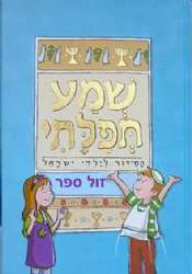 סידור שמע תפילתי לילדי ישראל