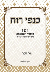 כנפי רוח - מאמרי התבוננות בפרשיות התורה | יעקב אלטמן