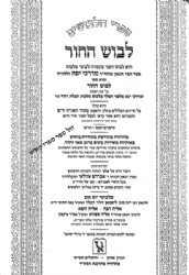 ספר הלבוש 7 כרכים | רבי מרדכי יפה - זכרון אהרן