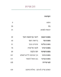 שפת גוף - מסע אם ובת לקראת ההתבגרות | מאור קפלן