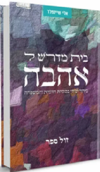 בית מדרש לאהבה | אלי שיינפלד