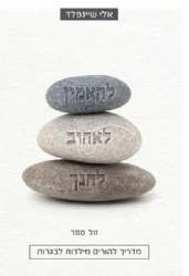 להאמין לאהוב לחנך - מדריך להורים מילדות לבגרות | אלי שיינפלד