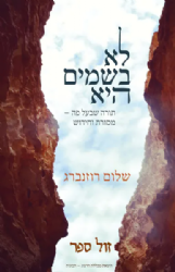 לא בשמים היא - תורה שבעל פה: מסורת וחידוש | פרופ שלום רוזנברג