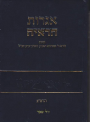 אגרות הראיה חלק ו' - תרפ"ג | הרב אברהם יצחק הכהן קוק
