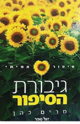 גיבורת הסיפור - סיפור אמיתי | מרים כהן