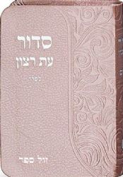 סידור עת רצון כיס דמוי עור עם תהילים - כריכה גמישה בצבעים שונים