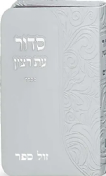 סידור עת רצון כיס דמוי עור עם תהילים - כריכה גמישה בצבעים שונים