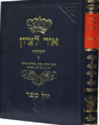 תשובות אור לציון חלק ג' | הרב בן ציון אבא שאול