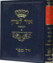 תשובות אור לציון חלק ב' | הרב בן ציון אבא שאול