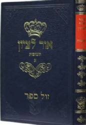 תשובות אור לציון חלק א' | הרב בן ציון אבא שאול