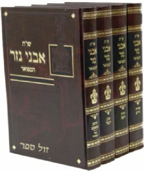 שו"ת אבני נזר המפואר 4 כרכים | רבי אברהם בורנשטיין מסוכוטשוב