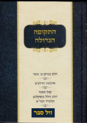 התקופה הגדולה - קול התור 2 כרכים | הרב מנחם מ. כשר