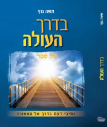 בדרך העולה - נתיבי דעת בדרך אל האמונה | משה גנץ