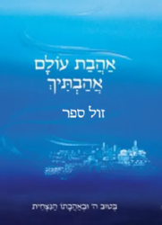 אהבת עולם אהבתיך | חננאל אלרן