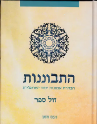 התבוננות הבהרת אמונות יסוד ישראליות | נעם ממן