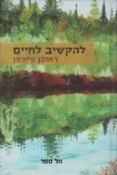 להקשיב לחיים | ראובן פיירמן