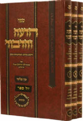 הדעה והדבור: דרשות, הדרנים, הספדים ועיון תפלה 3 כרכים | רבי זלמן סורוצקין