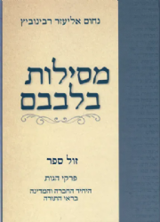 מסילות בלבבם | הרב נחום אליעזר רבינוביץ