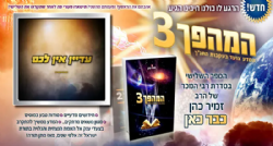 המהפך 3 | הרב זמיר כהן