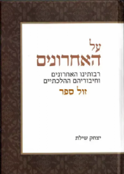 על האחרונים | הרב יצחק שילת