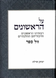 על הראשונים | הרב יצחק שילת