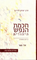 חכמת הנפש היהודית - חלק שני הדרכה מעשית | הרב יצחק לורינץ