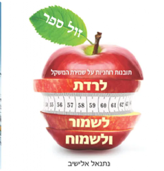 לרדת, לשמור ולשמוח – תובנות רוחניות על שמירת המשקל | נתנאל אלישיב