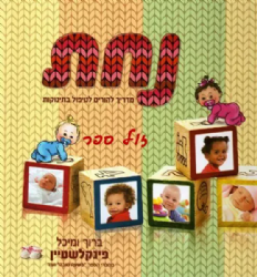נחת - מדריך להורים לטיפול בתינוקות | ברוך ומיכל פינקלשטיין