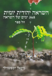 השראה יהודית יומית - 365 ימים של השראה | מיכאל יוספשווילי
